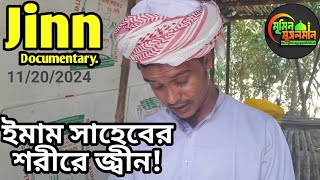 মসজিদের ইমামের শরীরে জ্বিন! পর্ব ২