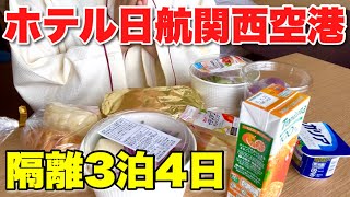 【ホテル隔離】ドバイからの帰国【食事は？洗濯は？過ごし方は？】