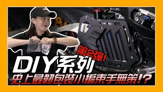 DIY改裝｜史上最韌包裝？小編束手無策？