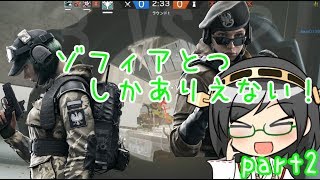 【R6S】さあ、制圧戦、開始するわよー！part2【ゆっくり実況】