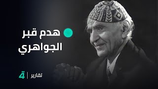 بعد أنباء عن محاولة تهديمه.. قبر الشاعر الكبير محمد مهدي الجواهري في مقبرة الغرباء بدمشق