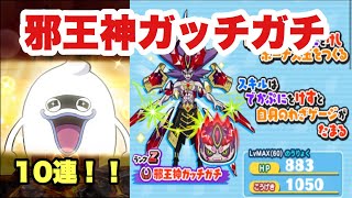 【妖怪ウォッチぷにぷに】#06・邪王神ガッチガチ！10連してみた結果・・・