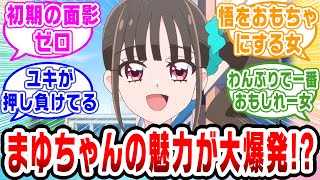 【プリキュア】まゆちゃんの魅力が大爆発だ【ネットの反応集】