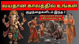 விநாயகர் கூறுகிறார் - வயதான காலத்தில் உங்கள் குழந்தைகளிடம் இந்த 2 விஷயங்களை எதிர்பார்க்கக் கூடாது.