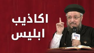 اكاذيب ابليس - سلسلة تمموا خلاصكم - أبونا داود لمعي