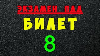 ПДД билеты: Решаем билет ГИБДД № 8