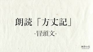 方丈記の冒頭朗読｜暗記・暗唱｜鴨長明｜現代語訳