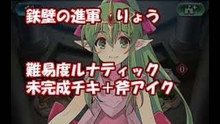 【FEH】鉄壁の進軍　りょう　難易度ルナティック