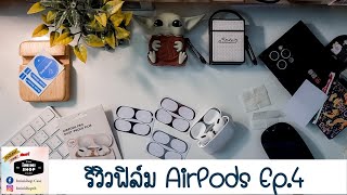 รีวิวฟิล์ม AirPods : By iMinishopth Ep.4