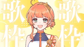 【Karaoke/Singing Stream/歌枠】こんなに暑いならもう夏でしょ！夏っぽソングや最近覚えた歌うたう！【日向ひかる/新人Vtuber】