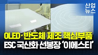 IT OLED 공정 핵심 ‘정전척’…국산화 넘어 글로벌 선도_산업뉴스 [산업방송 채널i]