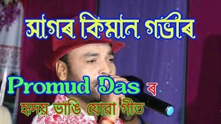 সাগৰ কিমান গভীৰ | Promud Das Sad Song | Assamese song | Sad song | Assamese sad song #ugmusicaxom