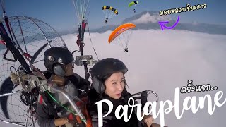 ครั้งแรกในชีวิต | เล่นพารามอเตอร์ Flying | ดอยหลวงเชียงดาว | เชียงใหม่