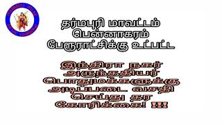 தர்மபுரி பென்னாகரம் இந்திரா நகர் அருந்ததியர் பொதுமக்களுக்கு அடிப்படை வசதி நிறைவேற்ற கோரிக்கை