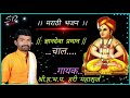 dnyandeva praman chal hari maharaj...marathi bhajan