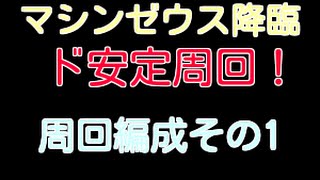 【パズドラ】マシンゼウス降臨 周回編成その1 (マシンヘラPT) 【puzzle\u0026dragons 】