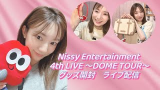 Nissy 4th LIVE DOME TOUR グッズ開封