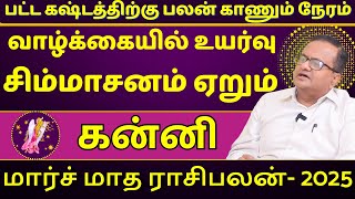 கன்னி மார்ச் மாத ராசி பலன்கள் - 2025 | Kanni | Kanni rasi | Rasipalan | Rudra Astro Tv