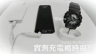 HANLIN-SMC1W 創新石墨烯行動電源 縮時攝影