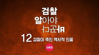 최강욱,김남국의 '검찰, 알아야 바꾼다' 제12화 검찰이 죽인 역사적 인물