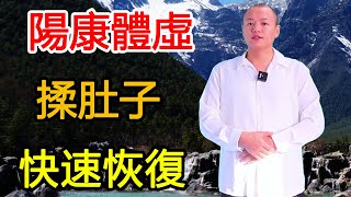 陽康以後身體虛，練習1個小動作，調整臟腑之氣，快速補氣血！【武醫張鵬養生】