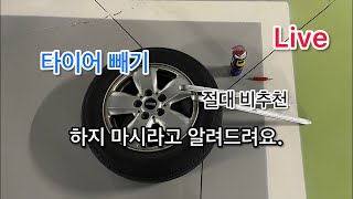 LIVE Hungry DiY, 휠에서 타이어 분리, 절대 따라하지 마세요!