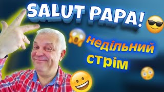 СУБОТНІЙ СТРІМ У НЕДІЛЮ! )) З PAPA RADIO. 12 ТРАВНЯ 2024