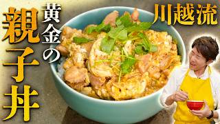 黄金の親子丼 川越シェフが和に挑戦！！