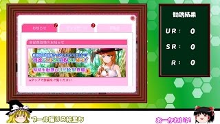 【スクフェス】プール編ＵＲ絵里狙いで132連してみた【ゆっくり実況】part2