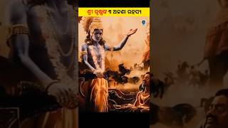 ଶ୍ରୀ କୃଷ୍ଣଙ୍କ ୩ ଅଜଣା ରହସ୍ୟ । #shorts #odiafacts #srikrishna