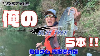 【BLUE TREK】俺の５本 ！！亀山ダム 馬場孝介編