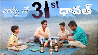 నాన్న తో 31st Dawath | 31St dawath telugu | 31st dawath village comedy