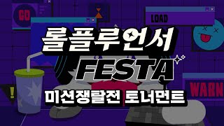 LoL 15주년 기념 이벤트, 롤플루언서 FESTA 미션쟁탈전 토너먼트 결승전