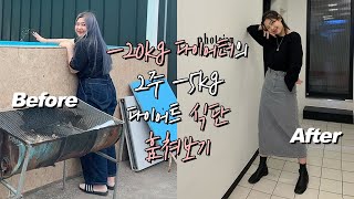 1년 동안 20kg 빼고 더 빼는 다이어트 브이로그 [𝗪𝗵𝘆𝗹𝗼𝗴_𝗘𝗣𝟯]