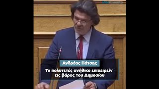 Ανδρέας Πάτσης: Το πολυετές ανήθικο επιχειρείν εις βάρος του Δημοσίου