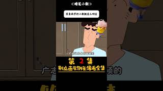 蜡笔小新 2/4 原来两岁的小新就这么好运 #蜡笔小新