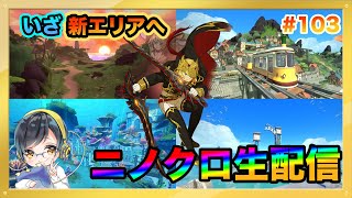 【ニノクロ #103】空島の時間じゃあああ！！！質問なんでも答えます！！【二ノ国 クロスワールド】