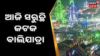 Cuttack Balijatra | ଆଜି ସରୁଛି କଟକ ବାଲିଯାତ୍ରା , ଲୋକଙ୍କ ପ୍ରବଳ ଭିଡ