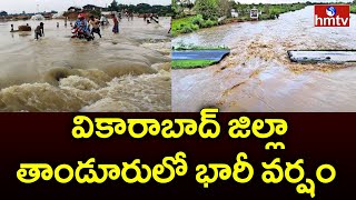 వికారాబాద్ జిల్లా తాండూరులో భారీ వర్షం | Heavy Rains In Vikarabad Dist | hmtv