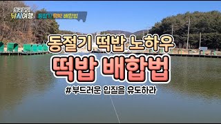 동절기 떡밥 배합법의 원리 - 지당골 선배님을 찾아서