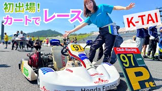 初心者がカートのレースに出場！完走してきました！【K-TAI】