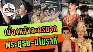 รีแอครำออนทัวร์ EP.9 เบื้องหลังละครนอก พระสุธน-มโนราห์ วัดปราสาท โดย เบญจการละคร