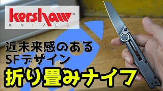 【商品紹介】Kershaw カーショウ Decibel ナイフ。近未来感のあるSFデザインの折り畳みナイフ。アウトドア、ミリタリー、デシベル、フォールディングナイフ