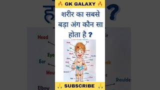 Most important GK Question #gk #gk galaxy #gkinhindi #shorts #viral #shortsfeed #ytshorts #gkquiz