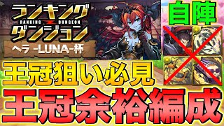 【ランダン】王冠狙いの人必見！ランキングダンジョン ヘラLUNA杯 王冠余裕編成！【パズドラ】