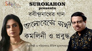 Bhalobeshe Shokhi ll Prabuddha Raha ll Kamalini Mukherji ll Rabindrasangeet ll Surokahon