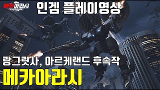 랑그릿사와 아르케랜드의 후속작 메카아라시 인게임 플레이