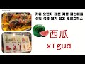 중국어입문 생과일쥬스로 배우는 과일단어10 fresh juice study chinese