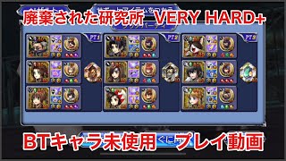 【DFFOO】廃棄された研究所 VERY HARD+  BTキャラ未使用  プレイ動画