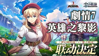 (可100%照抄) 英雄之黎影 [劇情7] 軌跡交疊之黎影 夢幻模擬戰